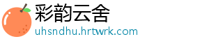 彩韵云舍